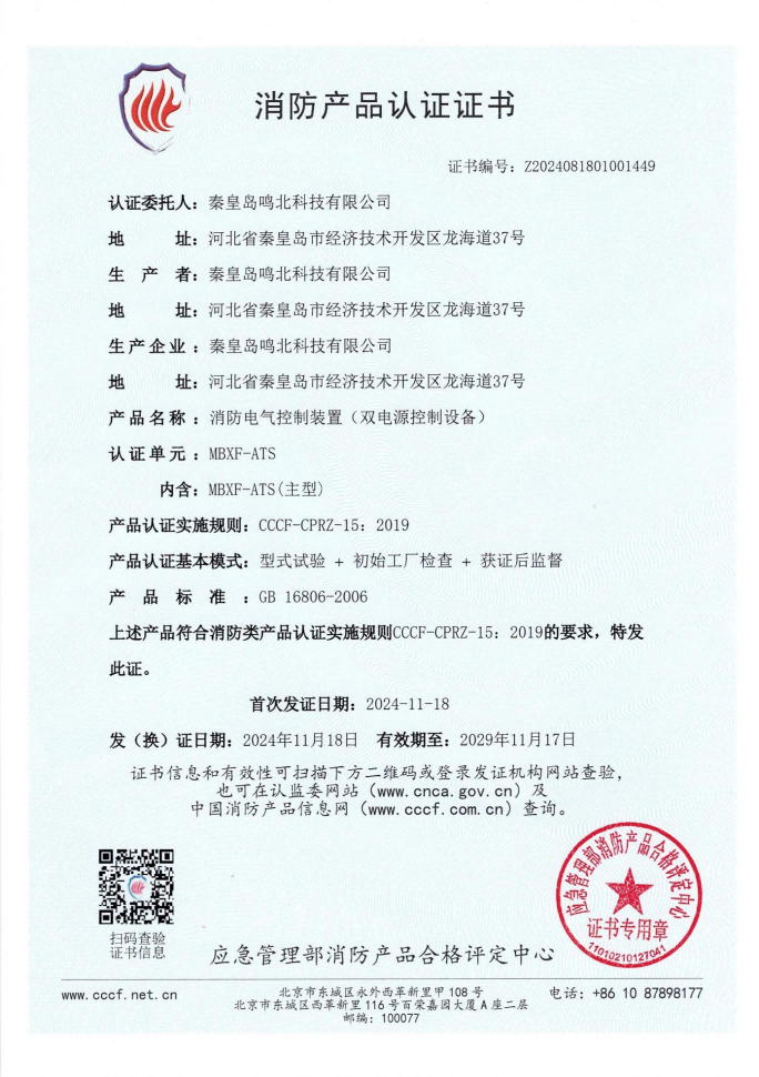 消防电气控制装置(双电源控制设备)